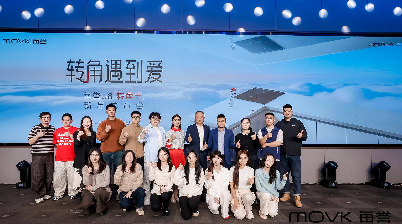 每誉U8“转角遇到爱”的发布会