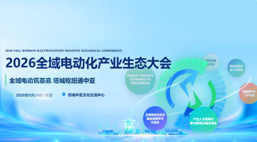 2026全域电动化产业生态大会