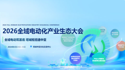 2026全域电动化产业生态大会