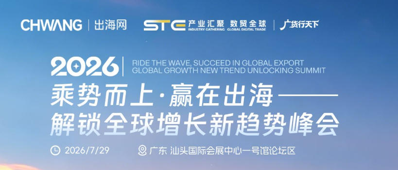 乘势而上·赢在出海——解锁全球增长新趋势峰会