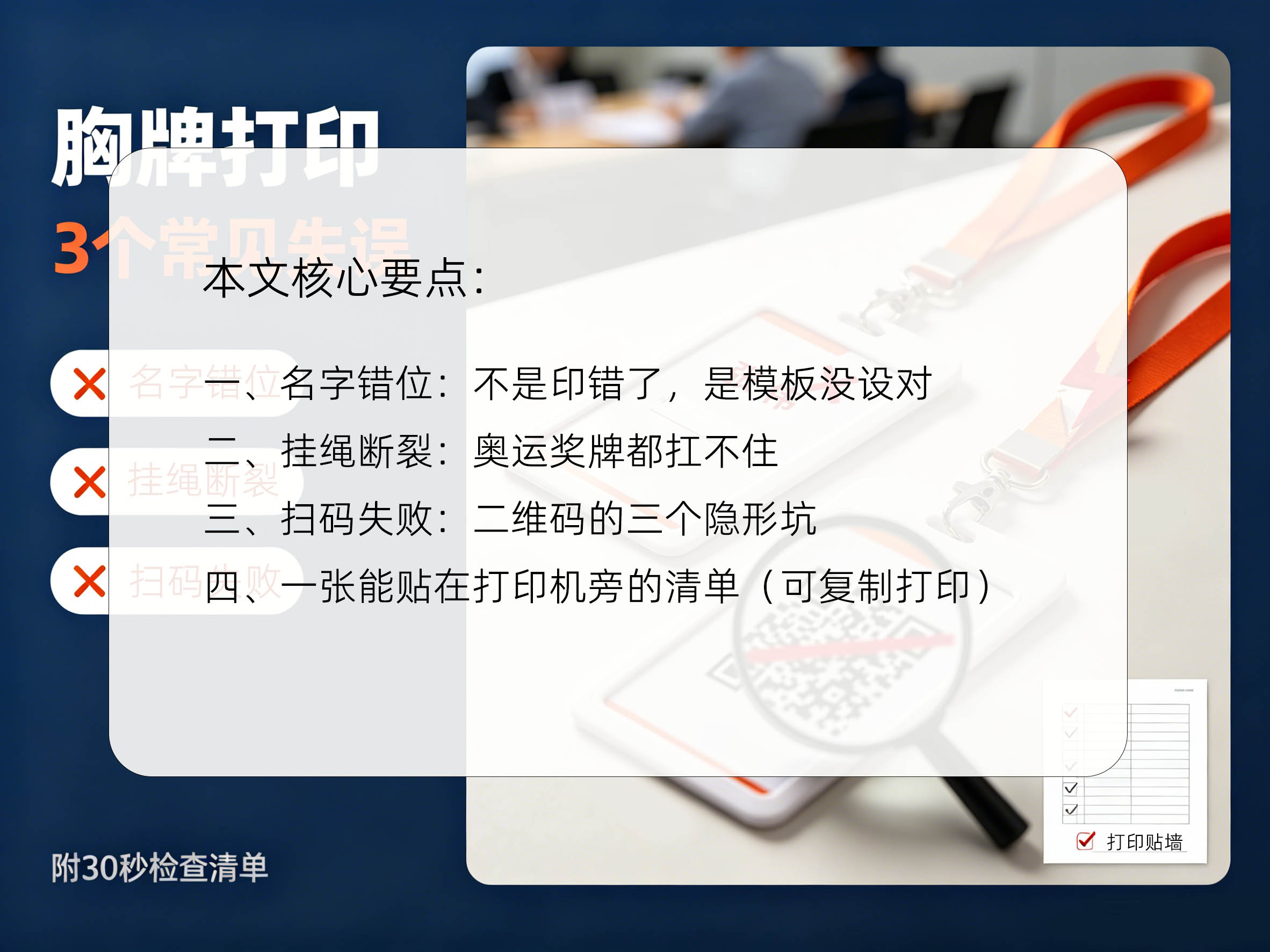 胸牌打印3个常见失误:名字错位、挂绳断裂、扫码失败(附检查清单)内容核心要点