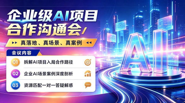 企业级AI项目沟通会:可快速起盘的AI项目