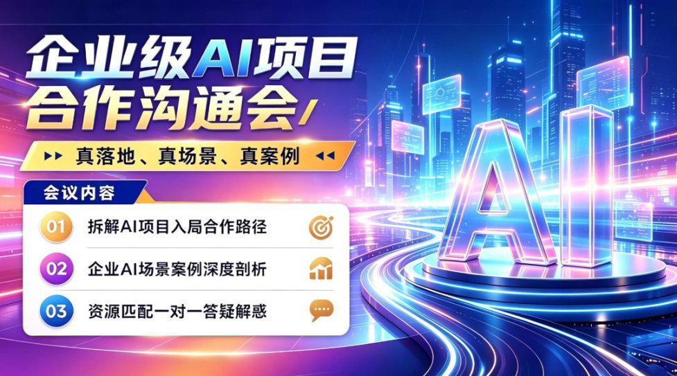 企业级AI项目沟通会:可快速起盘的AI项目