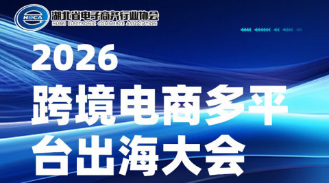 2026武汉跨境电商多平台出海大会