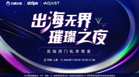 出海无界·璀璨之夜——高端闭门私享晚宴|上海