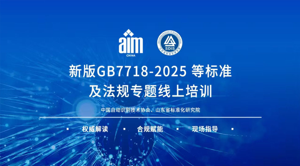 新版GB7718-2025标准及法规专题线上培训