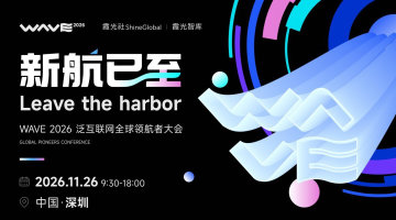 新航已至 Leave the harbor|WAVE 2026 泛互联网全球领航者大会