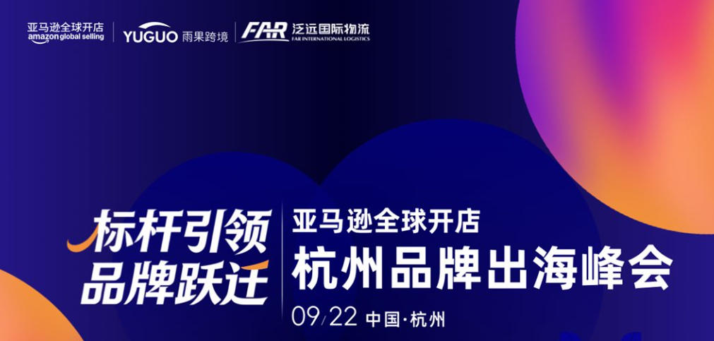 “标杆引领·品牌跃迁”亚马逊全球开店杭州品牌出海峰会