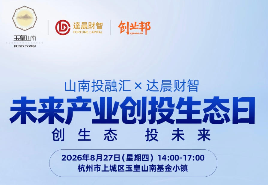 「创生态·投未来」未来产业创投生态日