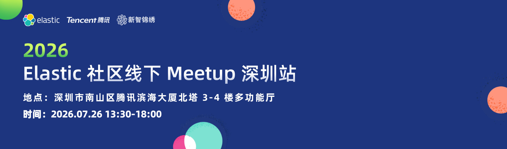 2026 Elastic Meetup 深圳站