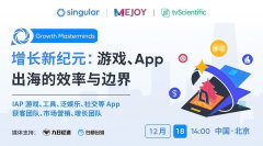 增长新纪元: 游戏、App 出海的效率与边界
