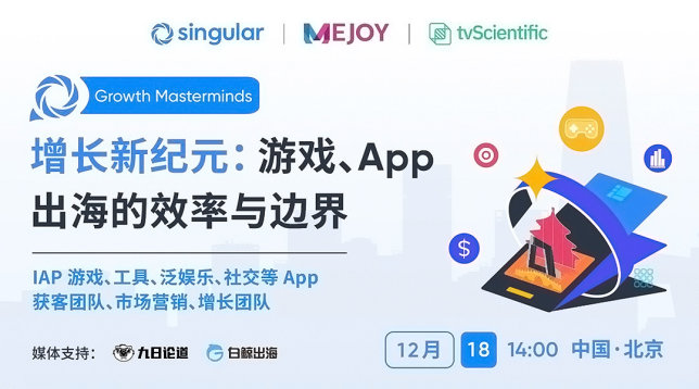 增长新纪元: 游戏、App 出海的效率与边界