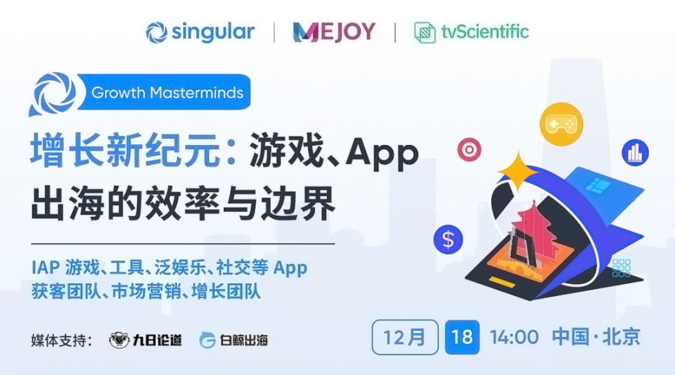 增长新纪元: 游戏、App 出海的效率与边界