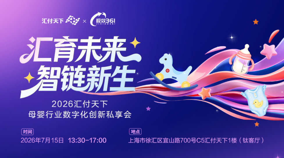汇育未来 智链新生|2026汇付天下母婴行业数字化创新私享会