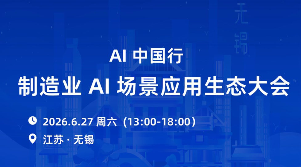 AI中国行--制造业AI场景应用生态大会