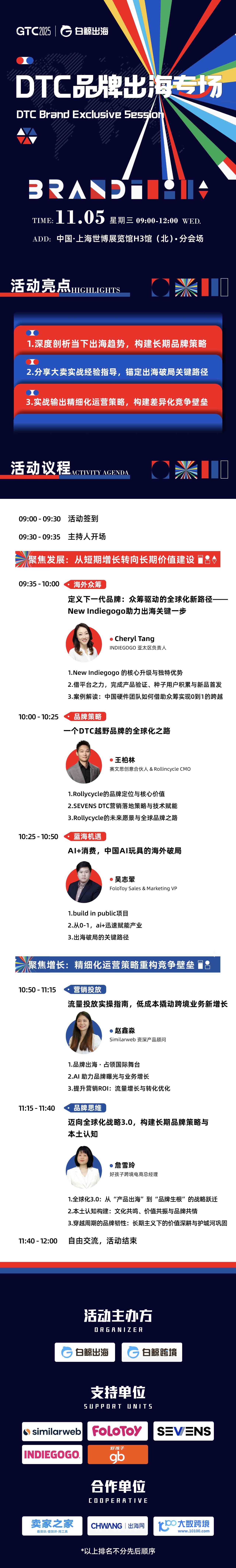 DTC 品牌出海专场海报