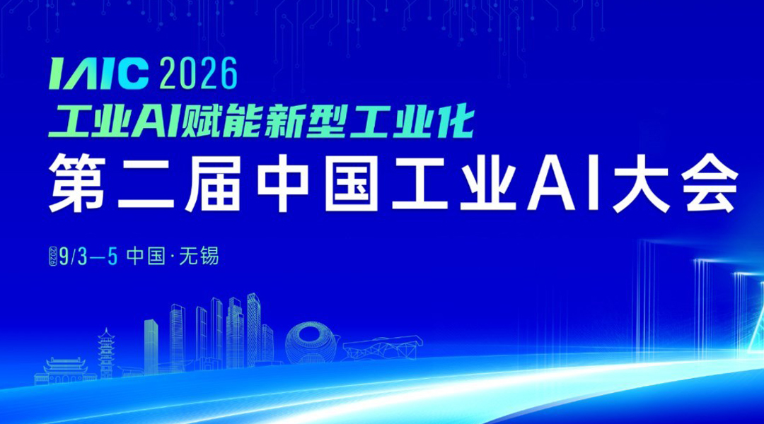 第二届中国工业AI大会