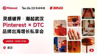 灵感破界・潮起武汉 ——Pinterest × DTC 品牌出海增长私享会