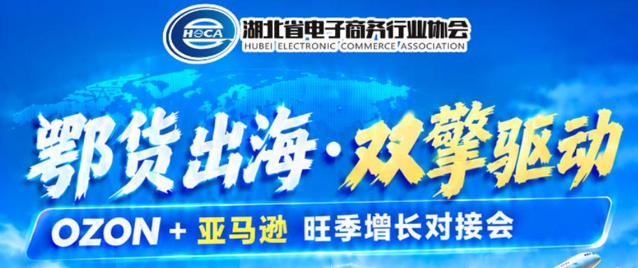 鄂货出海·双擎驱动——OZON+亚马逊旺季增长对接会