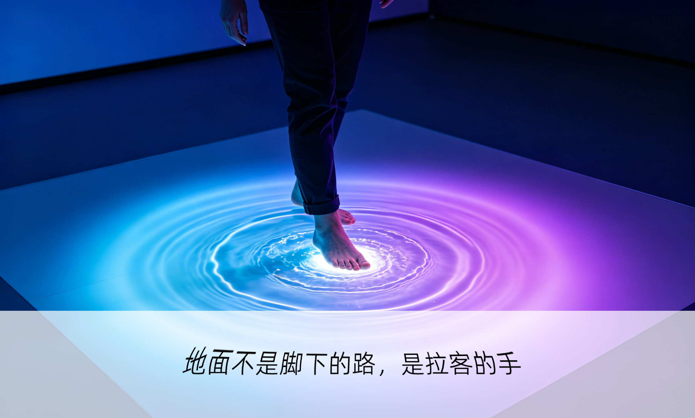 地面互动投影效果示意
