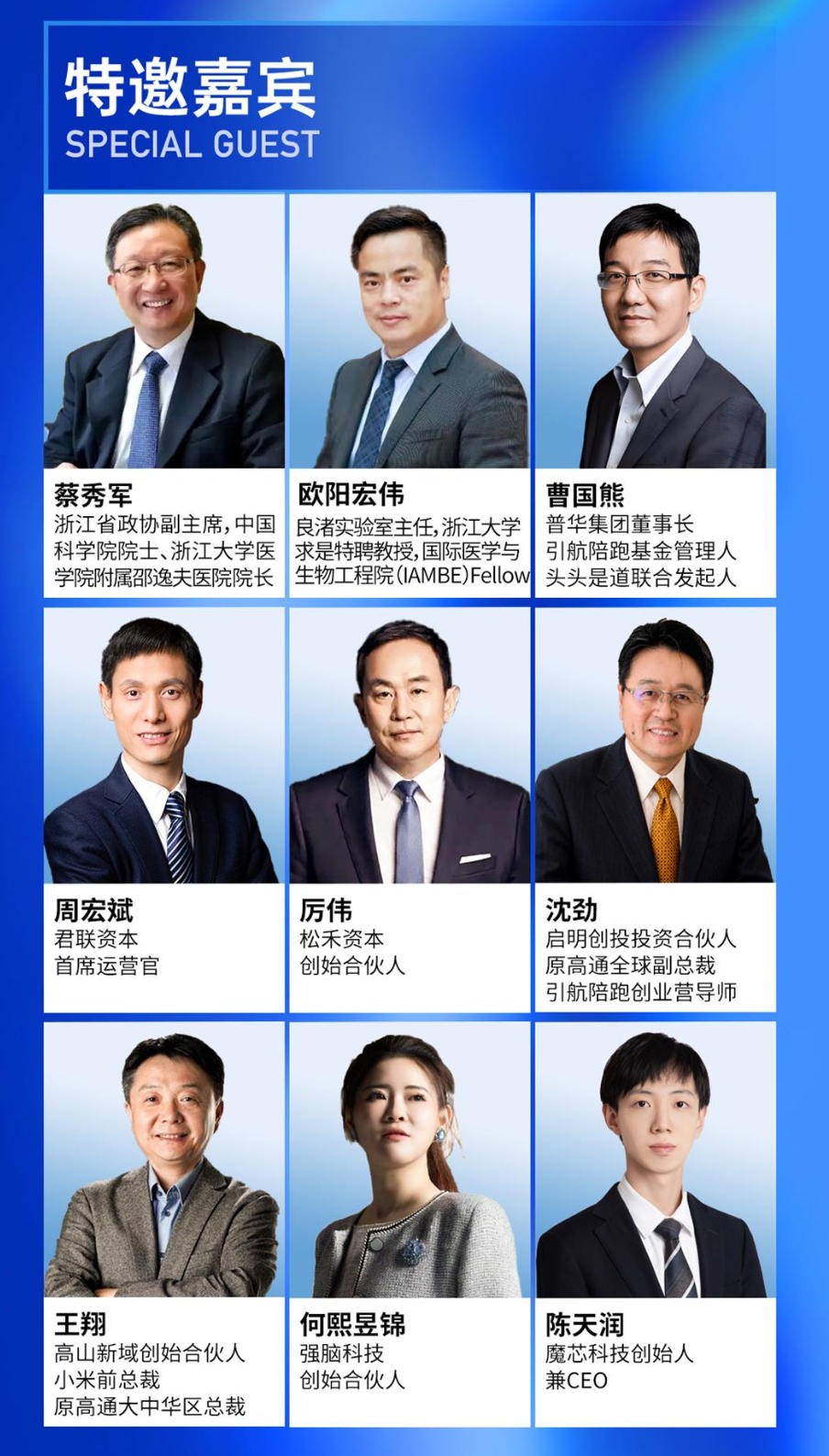 特邀嘉宾