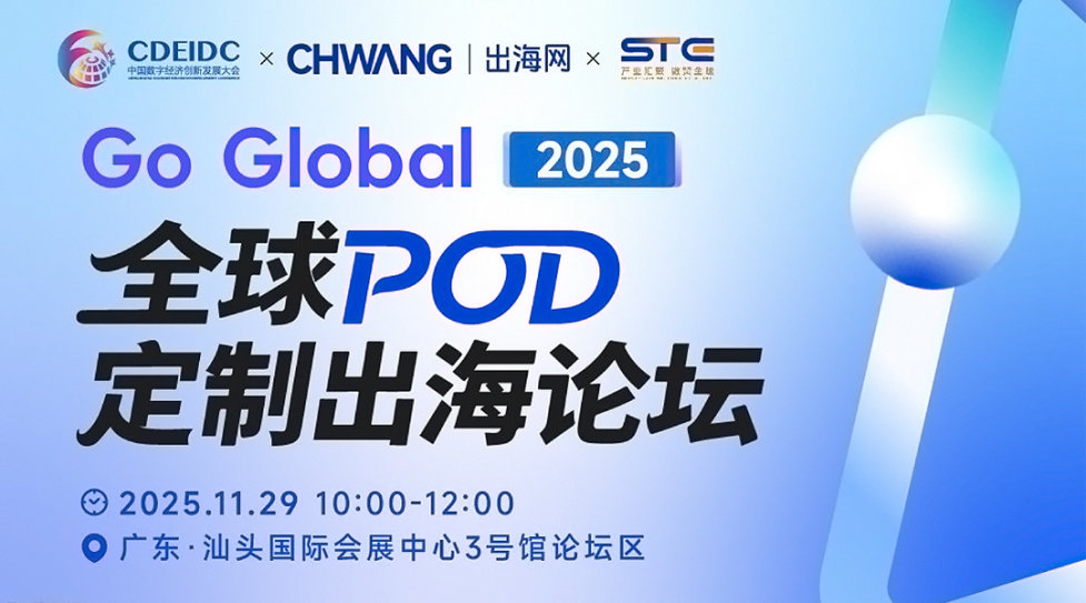 Go Global · 2025全球POD定制出海论坛