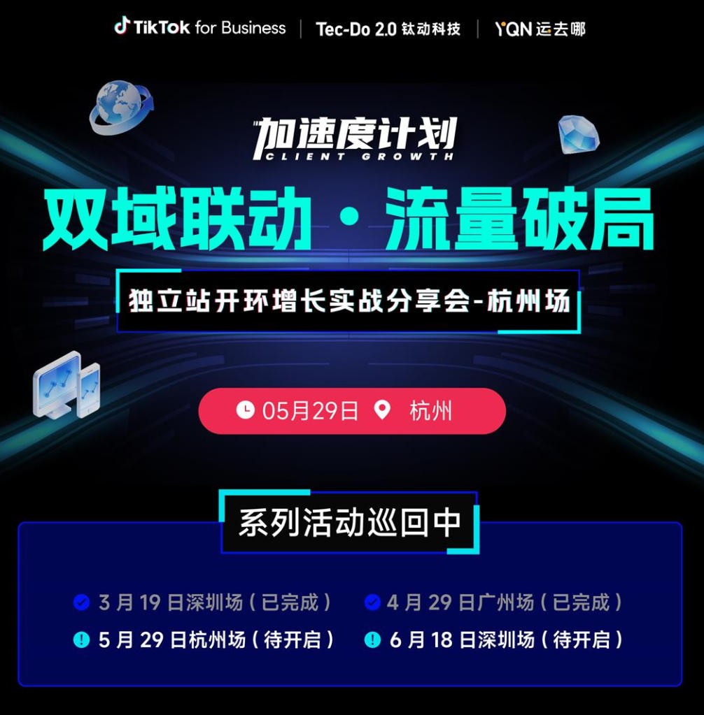 【双域联动 流量破局】独立站开环增长实战分享会-杭州站
