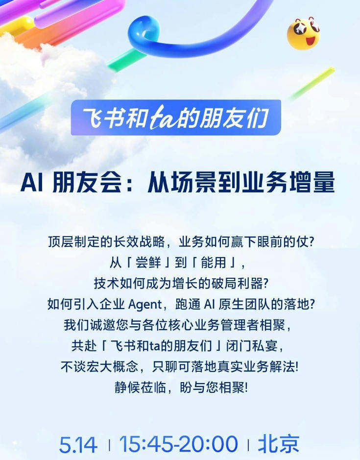 「飞书和ta的朋友们」Al朋友会:从场景到业务增量