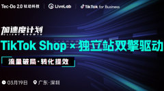 【流量破局 转化提效】TikTok Shop ×独立站双擎驱动