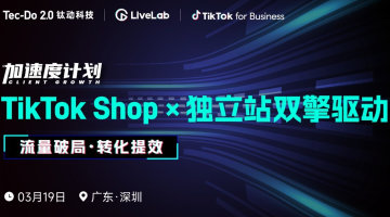 【流量破局 转化提效】TikTok Shop ×独立站双擎驱动