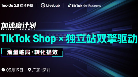 【流量破局 转化提效】TikTok Shop ×独立站双擎驱动