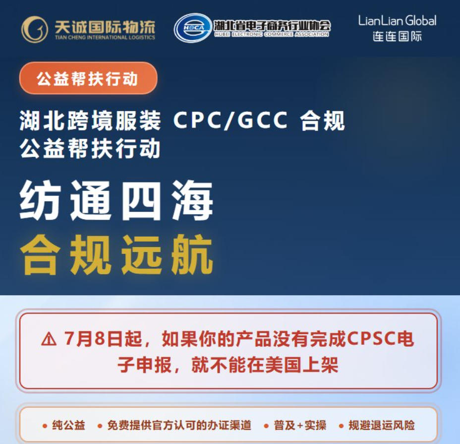 湖北跨境服装CPC/GCC合规公益帮扶行动