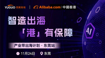 智造出海 港有保障|阿里国际站(香港)产业带出海沙龙(东莞站)