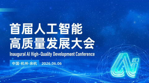 首届人工智能高质量发展大会