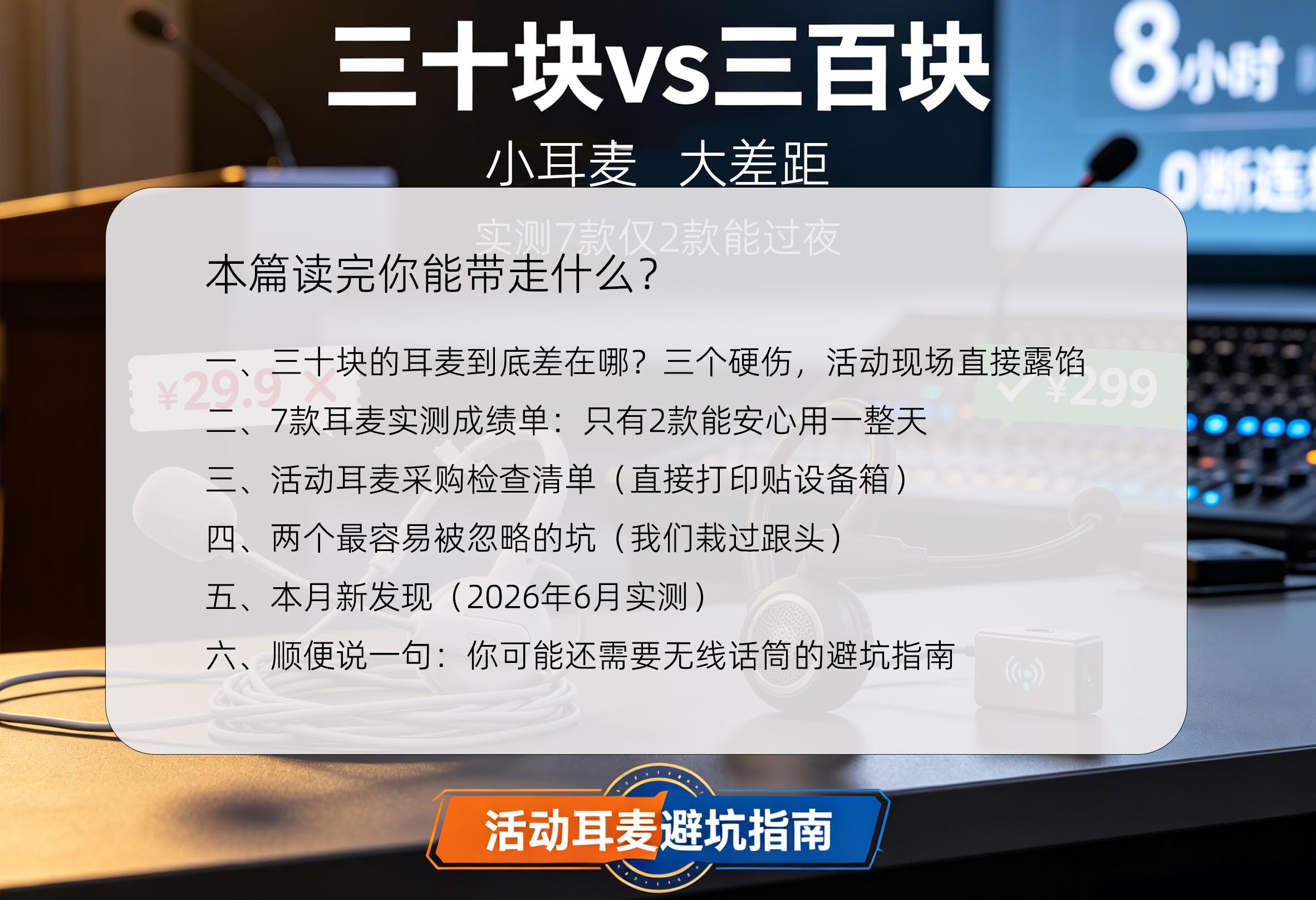 线下活动耳麦总断连?实测7款仅2款扛过8小时:三十和三百块的差距在这3点这篇文章读完你能带走什么?