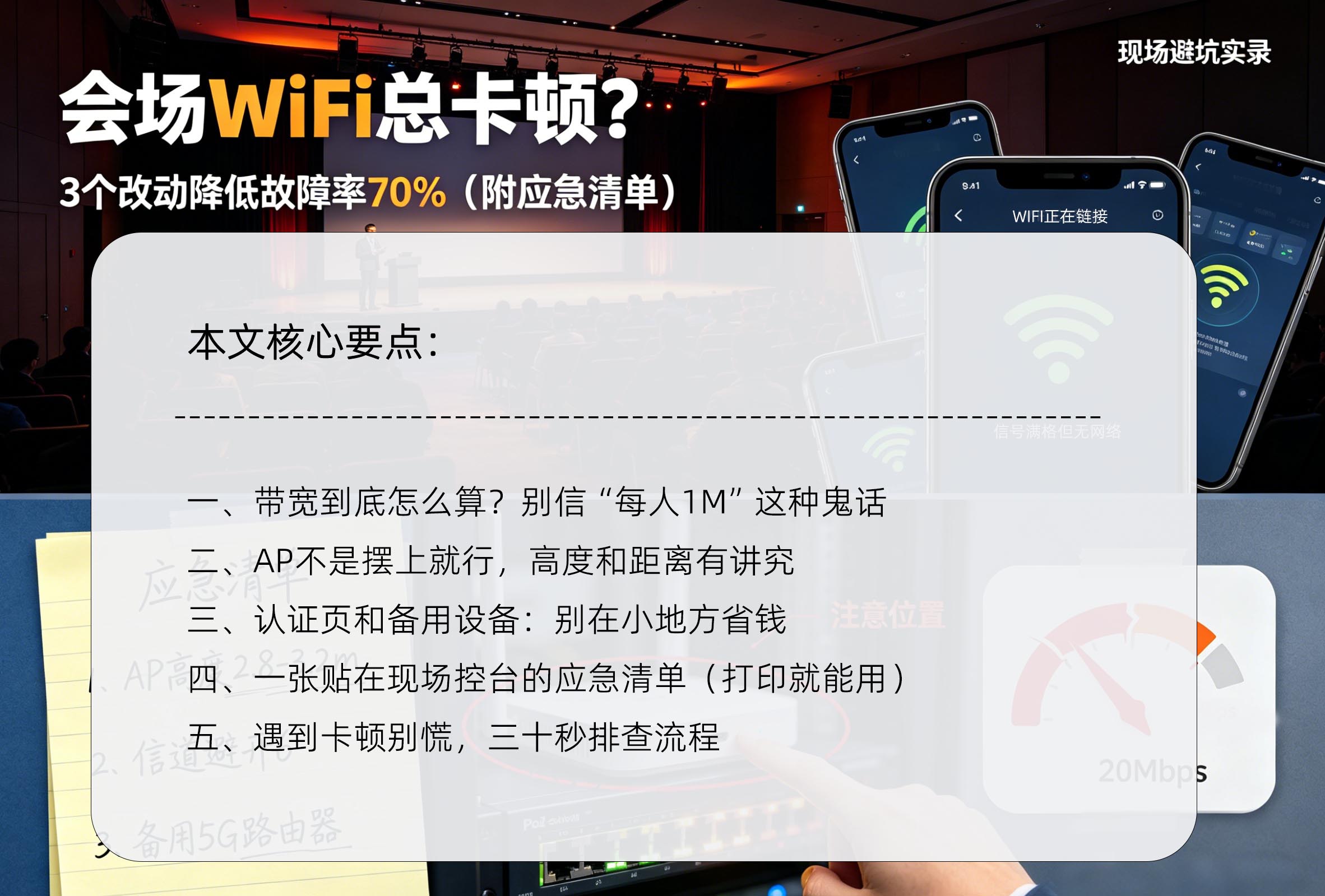 会场WiFi总卡顿?实测3个改动降低故障率70%(附应急清单)核心要点