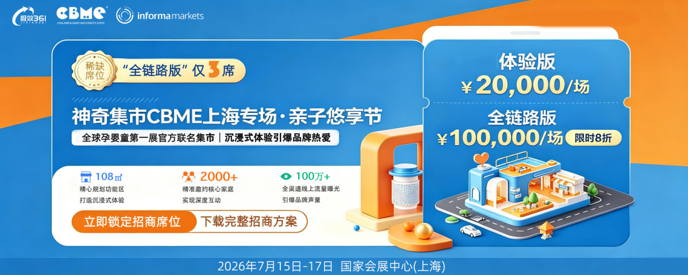 “神奇集市”CBME联名专场招商