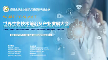 2027世界生物技术前沿及产业发展大会