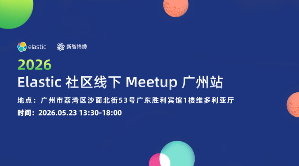 2026 Elastic Meetup 广州站