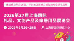 2026第27届上海国际礼品、文创产品 及家居用品展览会