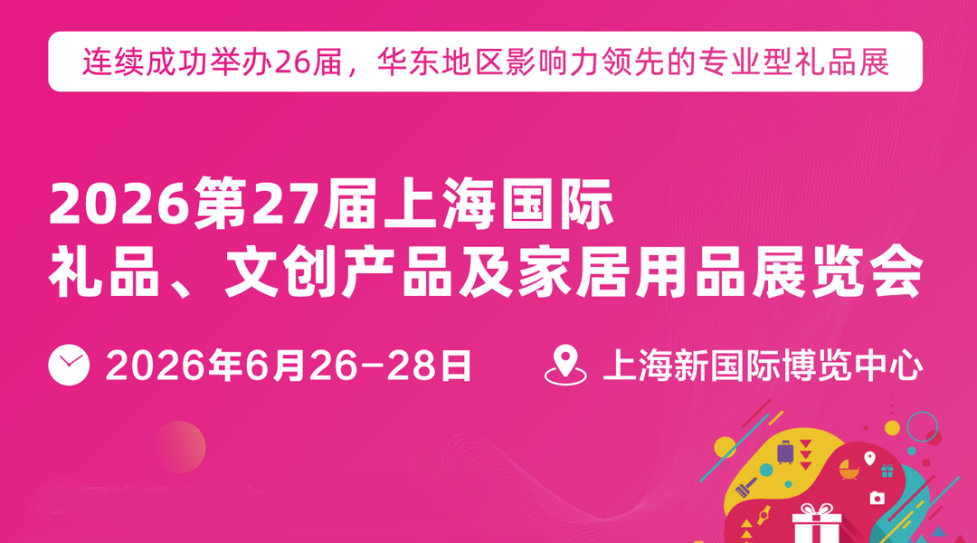 2026第27届上海国际礼品、文创产品 及家居用品展览会