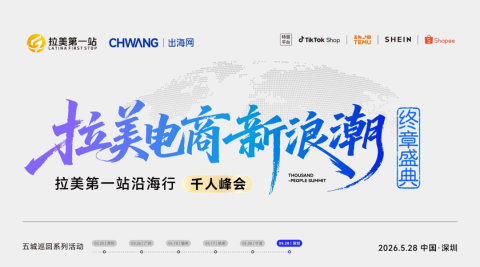 拉美电商新浪潮-拉美第一站沿海行千人峰会