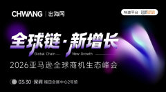 全球链 · 新增长-2026亚马逊全球商机生态峰会
