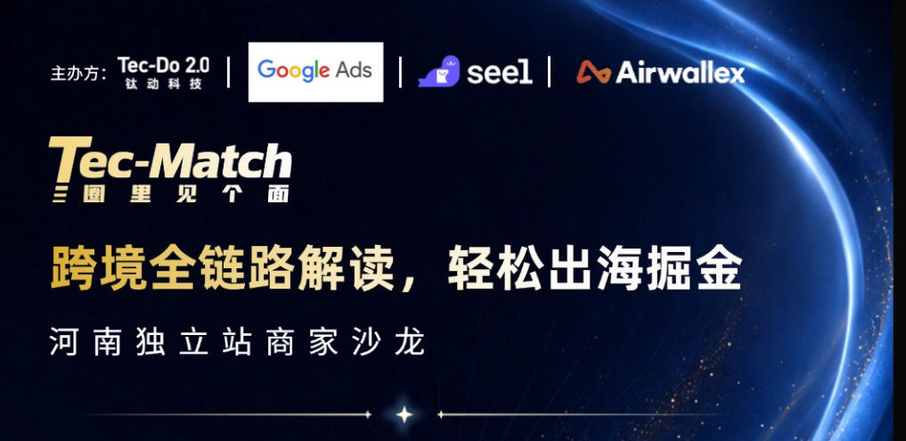 河南独立站商家沙龙