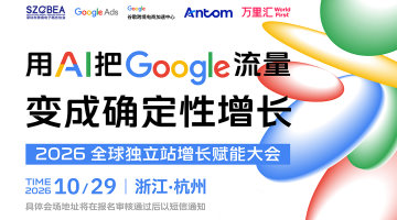 用AI把Google流量变成确定性增长|2026全球独立站增长赋能大会