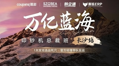 万亿蓝海Coupang总裁班一长沙站