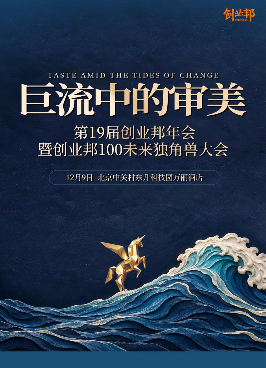 第19届创业邦年会暨创业邦100未来独角兽大会基本信息