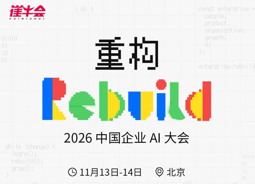 2026中国企业AI大会(REBUILD)