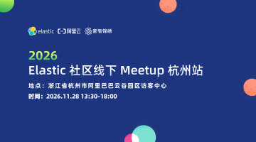 2026Elastic 社区线下 Meetup|杭州站