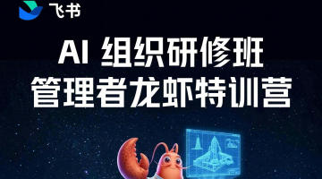 AI组织研修班 管理者龙虾特训营